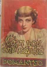 Ρομάντσο, Έτος Γ', Αρ.129, 30 Απριλίου 1937