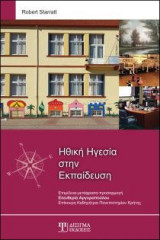 Ηθική Ηγεσία στην Εκπαίδευση