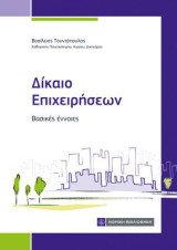 Δίκαιο Επιχειρήσεων: Βασικές έννοιες