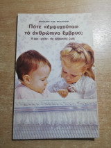 Πότε <<εμψυχούται>> το ανθρώπινο έμβρυο;
