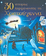 30 ιστορίες περιμένοντας τα Χριστούγεννα