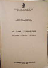 Αι Ωδαί του Σολομώντος