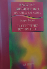 Οι περιπέτειες του Τομ Σώγιερ