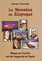 Στα μονοπάτια του Ελληνισμού: Μορφές και γεγονότα από την διαχρονική του πορεία