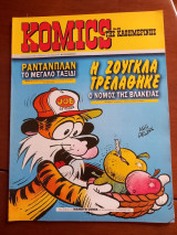 Κόμικς της Καθημερινής τεύχος 89
