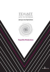 Σελίδες από το Πουθενά: Δοκίμια και αφηγήσεις