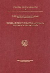 Η ΘΕΣΣΑΛΟΝΙΚΗ ΣΤΗ ΒΥΖΑΝΤΙΝΗ ΛΟΓΟΤΕΧΝΙΑ