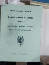 Εφαρμοσμενη ναυτιλια ,τομος 1 ,γενικη ναυτιλια-ακτοπλοοια-πλοηγηση[ι. οικονομοπουλος]