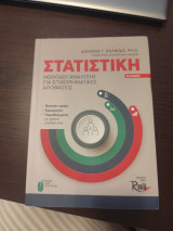 Στατιστική Μέθοδοι Ανάλυσης για Επιχειρηματικές αποφάσεις: Μέθοδοι Ανάλυσης για Επιχειρηματικές Αποφάσεις