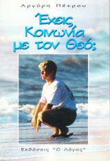Έχεις Κοινωνία Με Τον Θεό;