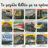 ΤΟ ΜΕΓΑΛΟ ΒΙΒΛΙΟ ΜΕ ΤΑ ΤΡΕΝΑ