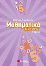 Μαθηματικά Ε’ Δημοτικού α’ τεύχος