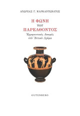Η Φωνή του Παρελθόντος: Ερμηνευτικές δοκιμές στο αττικό δράμα