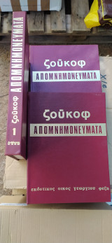 Απομνημονεύτματα Ζούκοφ 3 τόμοι