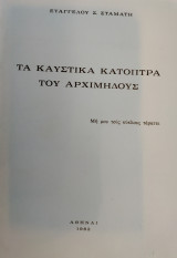 Τα Καυστικά Κάτοπτρα του Αρχιμήδους