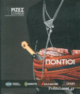 ΠΟΝΤΙΟΙ
