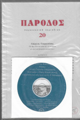 Πάροδος 20 (Αφιέρωμα Γιώργος Γεωργούσης + cd)
