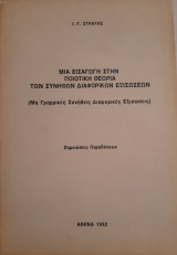 Μια Εισαγωγή στην Ποιοτική Θεωρία των Συνήθων Διαφορικών Εξισώσεων