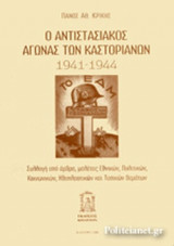 Ο ΑΝΤΙΣΤΑΣΙΑΚΟΣ ΑΓΩΝΑΣ ΚΑΣΤΟΡΙΑΝΩΝ, 1941-1944
