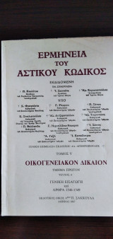 Ερμηνεία του Αστικού Κώδικος - τόμος V Οικογενειακόν Δίκαιον
