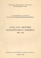 Αίτια και αφορμαί του Ελληνοιταλικού πολέμου 1940 - 1941