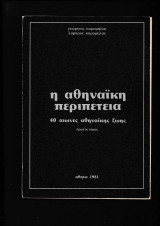 Η Αθηναϊκή Περιπέτεια [ 40 Αιώνες Αθηναϊκής Ζωής ]