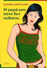 Η ΜΑΜΑ ΜΟΥ ΠΟΤΕ ΔΕΝ ΠΕΘΑΙΝΕΙ