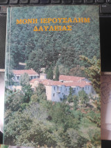 Μονή Ιερουσαλήμ Δαυλειας