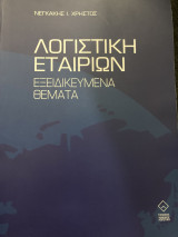Λογιστική Εταιριών Εξειδικευμένα Θέματα