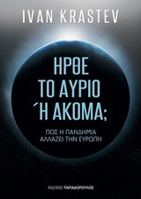 Ήρθε το αύριο ή ακόμα;