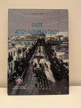 Οδός Αγίου Κωνσταντίνου