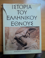 Ιστορία του Ελληνικού Έθνους-Κλασσικός Ελληνισμός 1