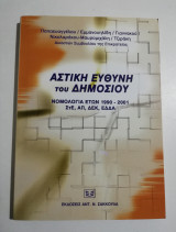 Αστική ευθύνη του δημοσίου