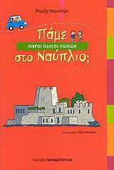 Πάμε στο Ναύπλιο;