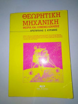 Θεωρητική Μηχανική, θεωρία και λυμένες ασκήσεις