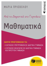 Από το δημοτικό στο γυμνάσιο - Μαθηματικά: Οδηγός προετοιμασίας για: Εξετάσεις υποτροφιών σε ιδιωτικά γυμνάσια Εξετάσεις εισαγωγής σε ιδιωτικά γυμνάσια και πρότυπα γυμνάσια