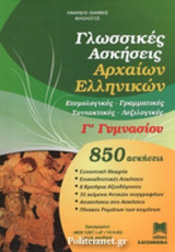 ΓΛΩΣΣΙΚΕΣ ΑΣΚΗΣΕΙΣ ΑΡΧΑΙΩΝ ΕΛΛΗΝΙΚΩΝ Γ' ΓΥΜΝΑΣΙΟΥ