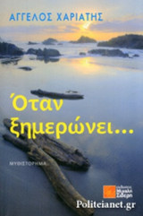 ΟΤΑΝ ΞΗΜΕΡΩΝΕΙ...