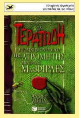 ΤΑ ΤΕΡΑΤΩΔΗ ΑΠΟΜΝΗΜΟΝΕΥΜΑΤΑ ΤΗΣ ΑΤΡΟΜΗΤΗΣ ΜΙΝΕΡΒΑΣ ΜΑΚΦΙΡΛΕΣ