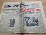Εθνικός Κήρυξ αρ. 1358, 13 Σεπτεμβρίου 1950