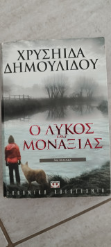 Ο λύκος της μοναξιάς