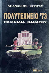 Πολυτεχνείο '73