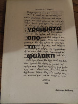 Γράμματα από τη φυλακή