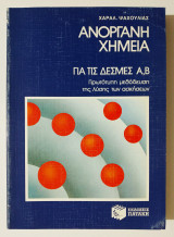 Ανόργανη χημεία για τις δέσμες Α & Β - Πρωτότυπη μεθόδευση της λύσης των ασκήσεων - (Ζ02).