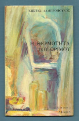 Θερμότητα του ωρίμου