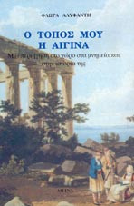 Ο Τόπος Μου Η Αίγινα