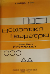 Θεωρητική Γεωμετρία Γ' Γυμνασίου