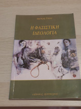 Η ΦΑΣΙΣΤΙΚΗ ΙΔΕΟΛΟΓΙΑ