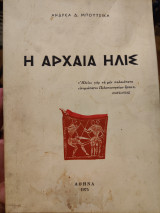 Η αρχαία Ήλις