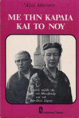 Με την καρδιά και το νου
